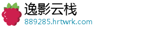 逸影云栈